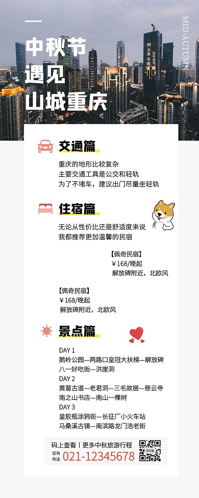 简约中秋节重庆旅游攻略营销长图
