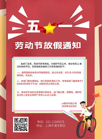 五一劳动节质感红色放假通知竖版海报
