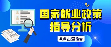 国家就业政策公众号封面