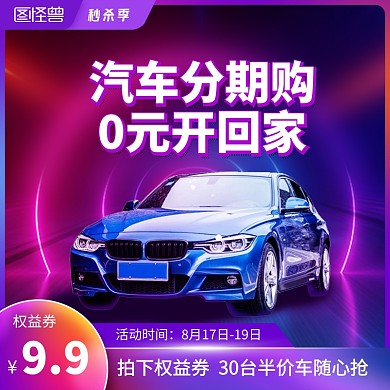 汽车促销团购紫色时尚活动电商主图直通车