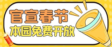 官宣春节这些地方免费开放公众号封面