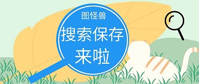 搜索保存公众号创意