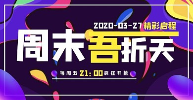 周末吾折天淘宝通用活动促销折扣横屏海报