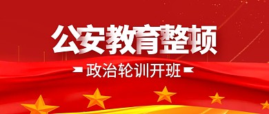 公安教育整顿红色金色公众号封面首图