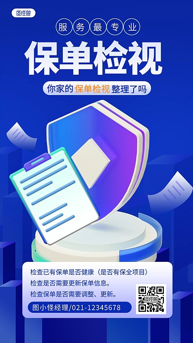 蓝色3D立体保单检视服务3D海报