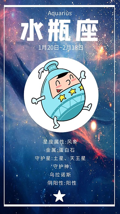 十二星座海报PC端手机海报水瓶座