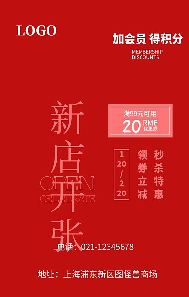 新店开张开业活动宣传海报