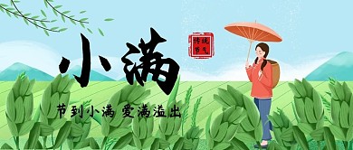 小满节到小满爱满溢出创意简约公众号首图