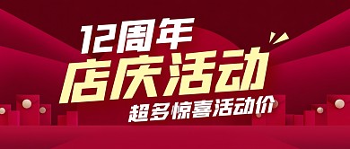 12周年店庆简约红色公众号封面首图