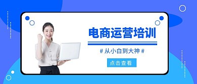 电商运营课程培训公众号封面