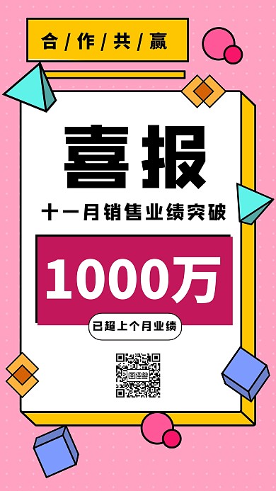 创意粉色几何企业喜报合作共赢手机海报