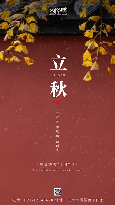 立秋红墙黄叶二十四节气大气手机摄影图海报