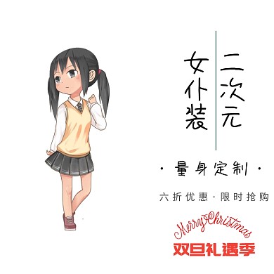 二次元女仆装双旦礼遇季直通车