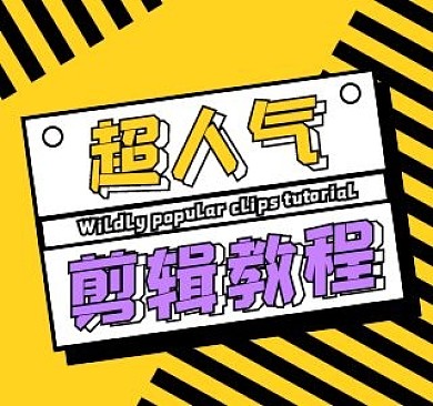 剪辑教程b站bilibili视频封面
