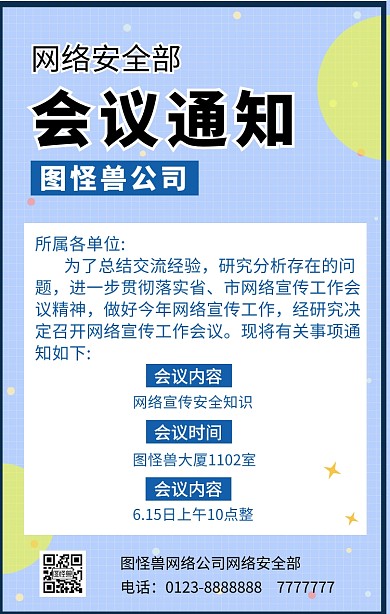 公司会议通知