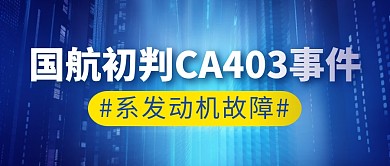 国航事件简约彩色微信公众号封面首图