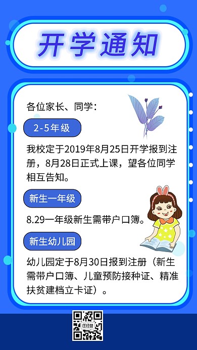 开学通知手机海报