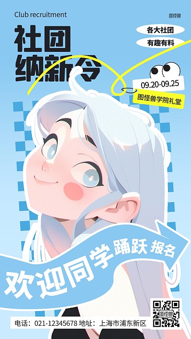 开学季社团招新卡通描边海报