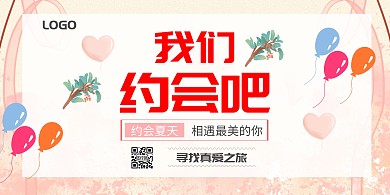 我们约会吧结婚喜庆粉色海报