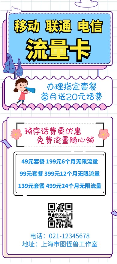 流量卡展架简约大气卡通