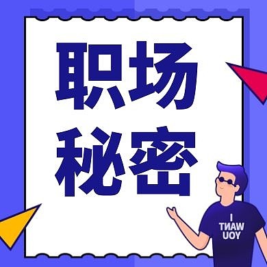 秘密紫色卡通简约公众号封面次图