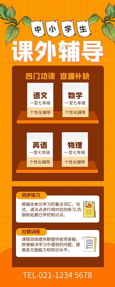 扁平风中小学课外辅导营销长图