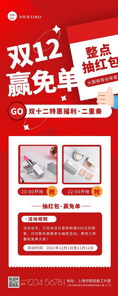 红色简约双十二抽红包赢免单活动营销长图