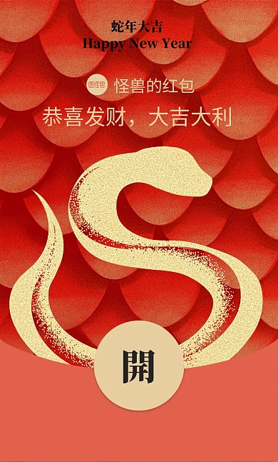 原创红色喜庆蛇年微信红包