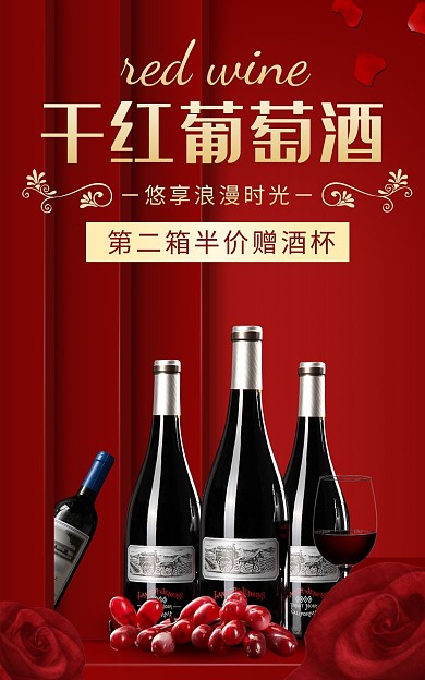 红色浪漫酒会葡萄红酒电商竖版海报