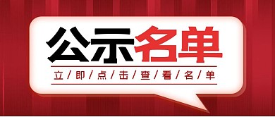 公示名单红色简洁公众号封面头图