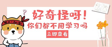 学习搞怪你们不学习吗红色创意公众号封面