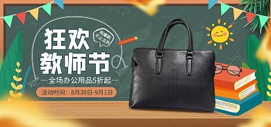 原创电商教师节狂欢办公用品大促海报