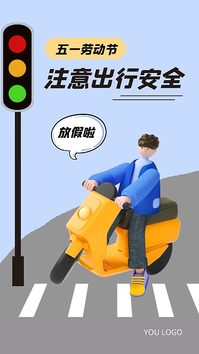 五一劳动节出行安全蓝色立体3D海报
