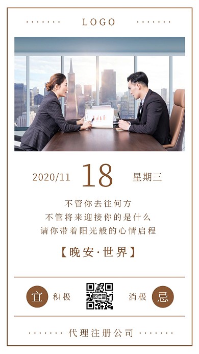 棕色简约办公晚安图代理注册公司日签