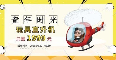 简约玩具直升机黄色背景电商海报