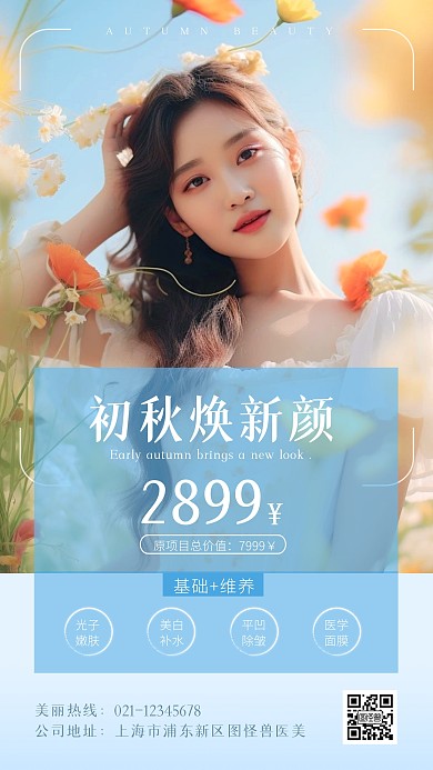 轻医美美业美容护肤项目促销AI人像海报
