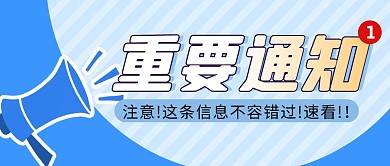 重要通知简约蓝色营销微信公众号封面首图