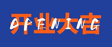 开业大吉店铺开业通知简约文字首图