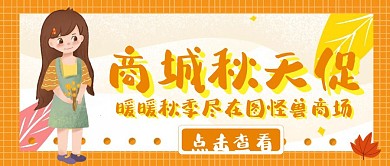 商城公众号秋天封面宣传推广大气
