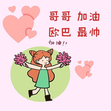 粉丝应援哥哥加油卡通表情包