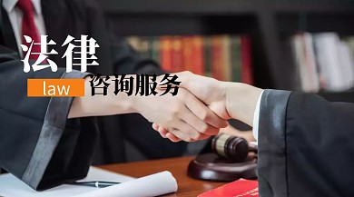 法律咨询服务