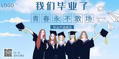 我们毕业了毕业季手机蓝色海报