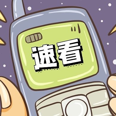 热点新闻速看速报公众号封面次图