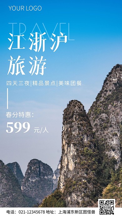 简约风春分江浙沪旅游特惠摄影图海报