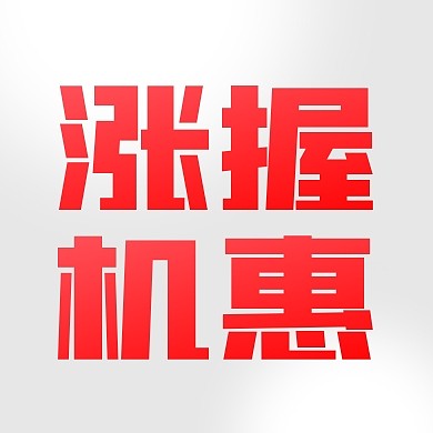 促销优惠简约公众号封面次图