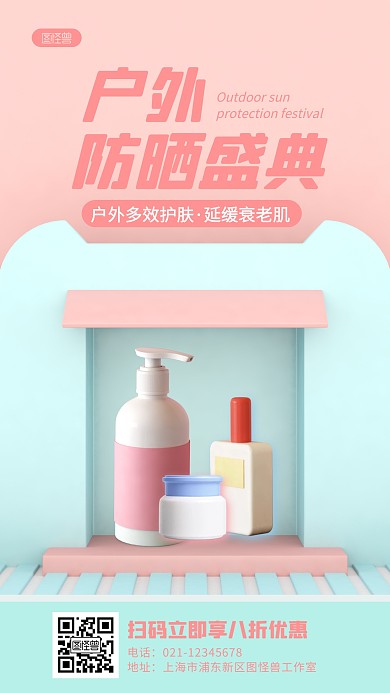 粉色立体3D户外护肤产品宣传促销3D海报