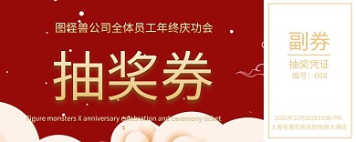 红色喜庆企业年会奖券横版