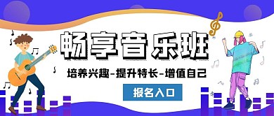 音乐补课班创意红包公众号封面图