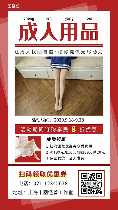 成人用品红色简约大气宣传营销海报