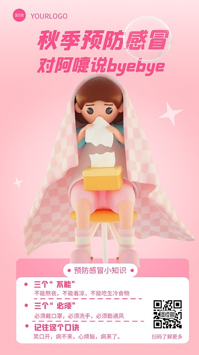 秋季预防感冒提示宣传创意3d海报